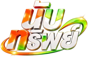 นับทรัพย์