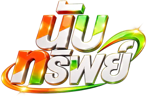 นับทรัพย์